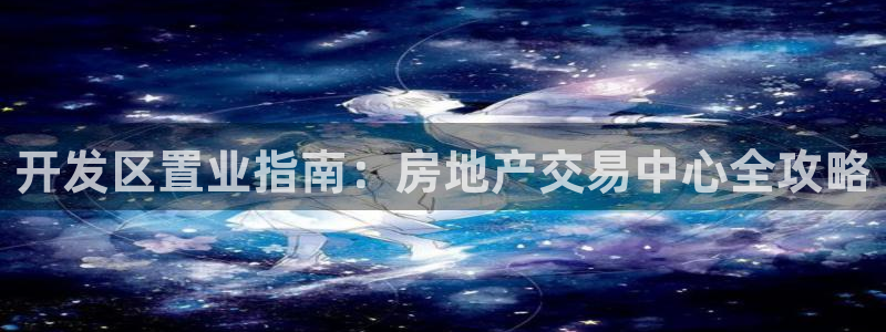 鄂州永利房地产怎么样